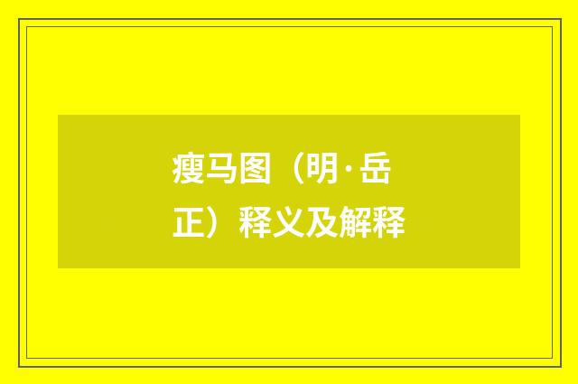 瘦马图（明·岳正）释义及解释