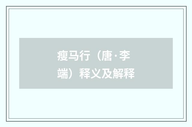瘦马行（唐·李端）释义及解释