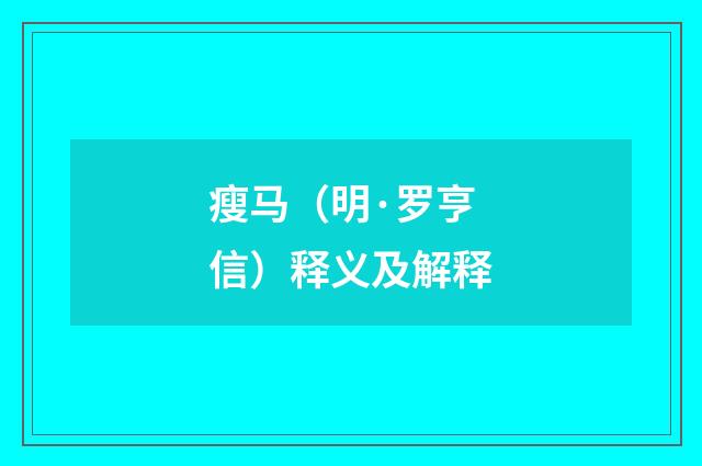 瘦马（明·罗亨信）释义及解释