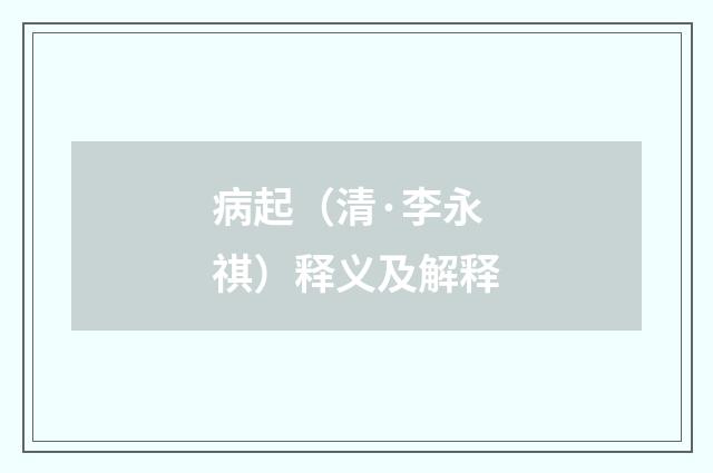 病起（清·李永祺）释义及解释