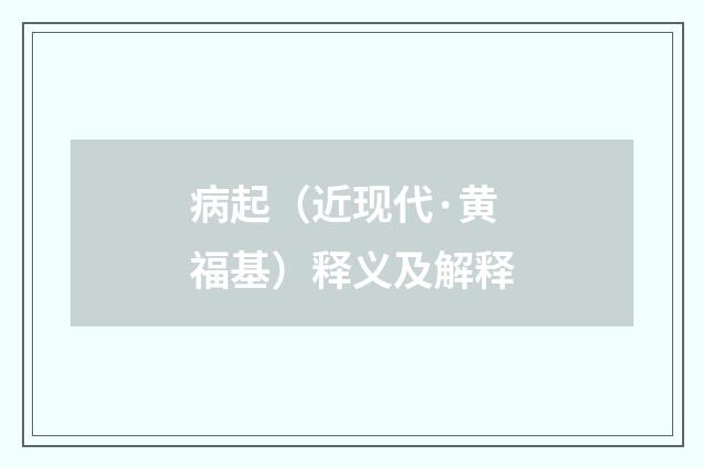 病起（近现代·黄福基）释义及解释
