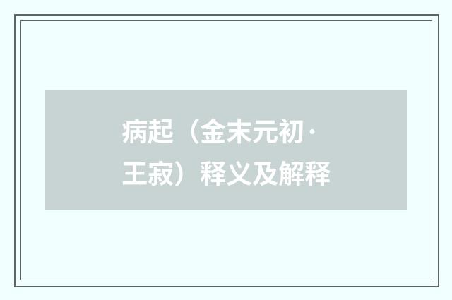 病起（金末元初·王寂）释义及解释