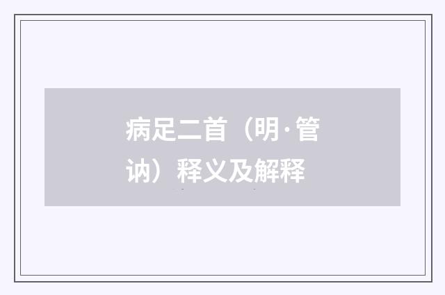 病足二首(明·管讷)释义及解释