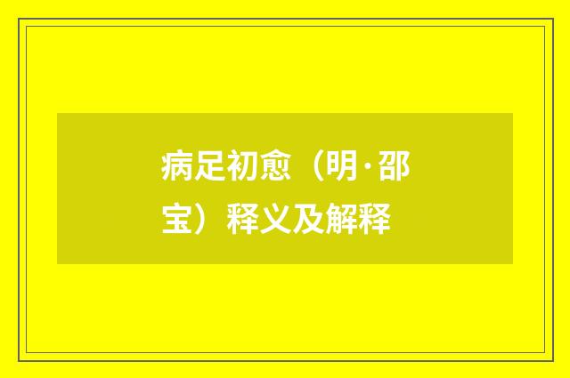 病足初愈(明·邵宝)释义及解释
