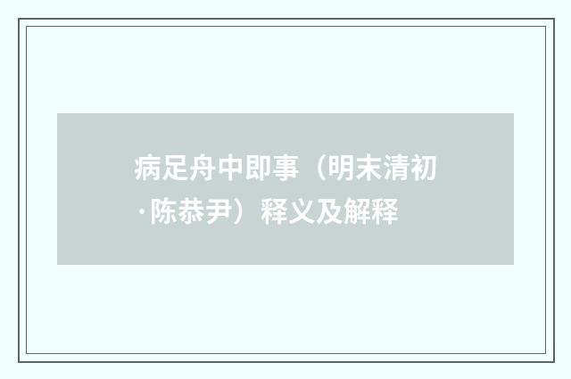 病足舟中即事（明末清初·陈恭尹）释义及解释