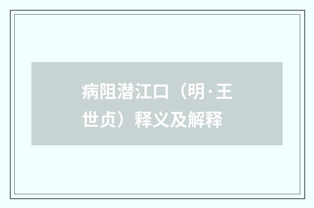 病阻潜江口（明·王世贞）释义及解释