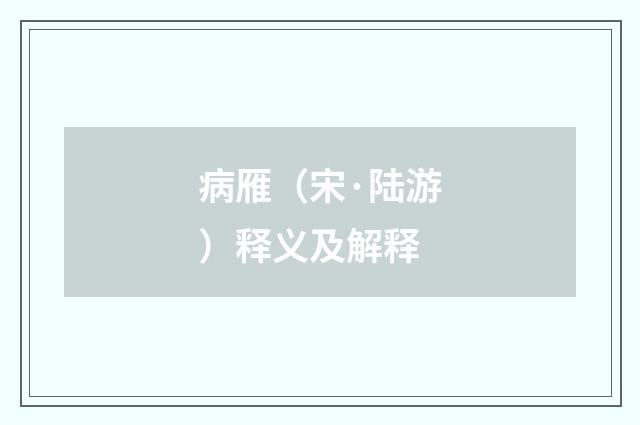 病雁（宋·陆游）释义及解释