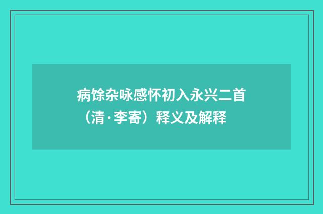 病馀杂咏感怀初入永兴二首（清·李寄）释义及解释