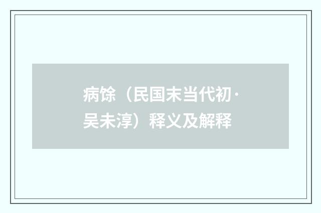 病馀（民国末当代初·吴未淳）释义及解释