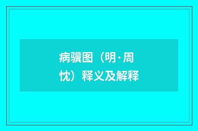 病骥图（明·周忱）释义及解释