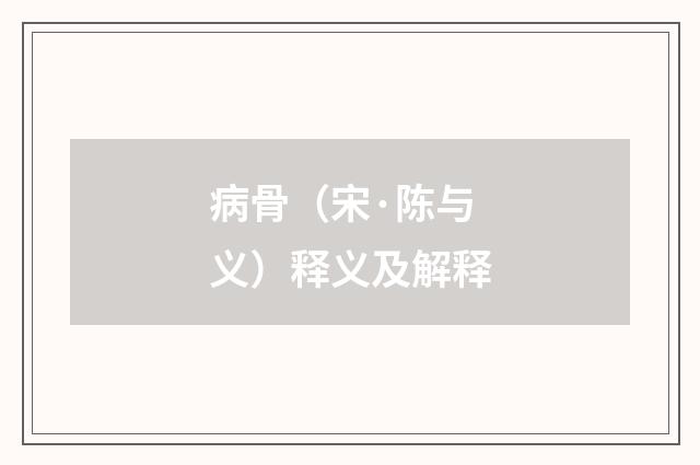 病骨（宋·陈与义）释义及解释