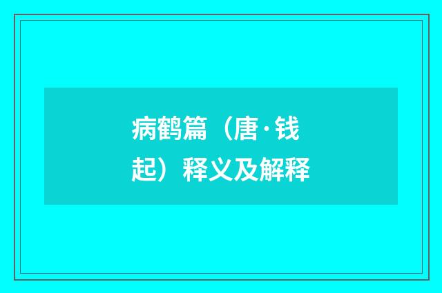 病鹤篇（唐·钱起）释义及解释