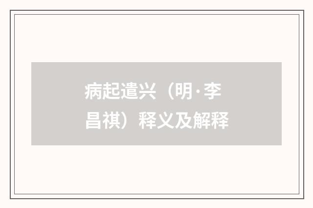 病起遣兴（明·李昌祺）释义及解释