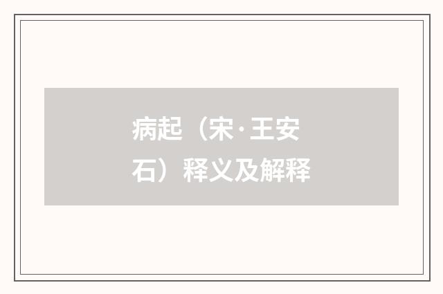 病起（宋·王安石）释义及解释