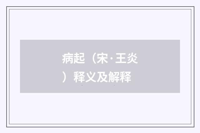 病起（宋·王炎）释义及解释