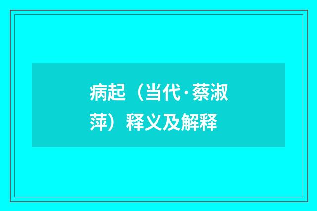 病起（当代·蔡淑萍）释义及解释