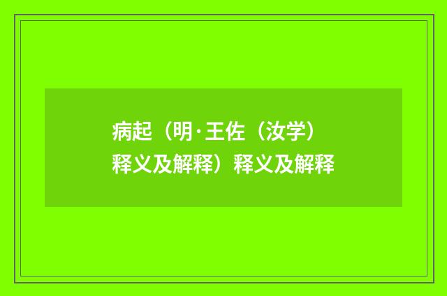 病起（明·王佐（汝学）释义及解释）释义及解释
