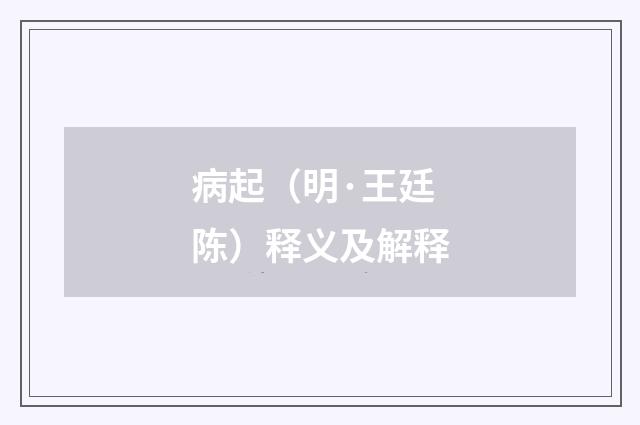病起（明·王廷陈）释义及解释
