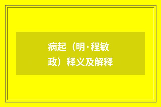 病起（明·程敏政）释义及解释