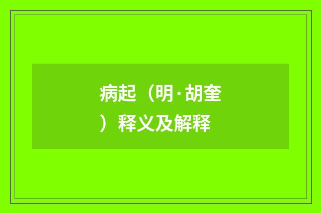 病起（明·胡奎）释义及解释