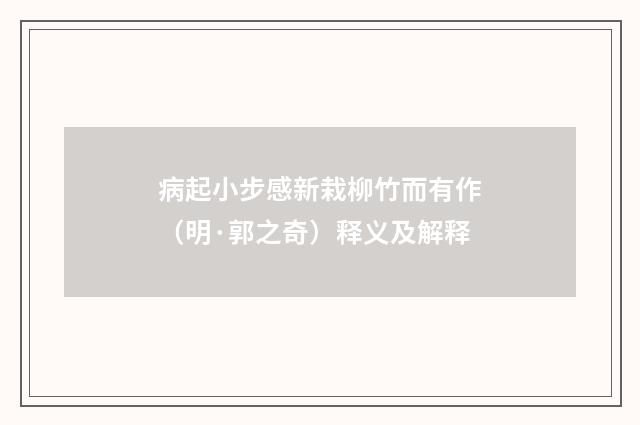 病起小步感新栽柳竹而有作（明·郭之奇）释义及解释