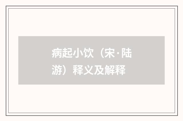 病起小饮（宋·陆游）释义及解释