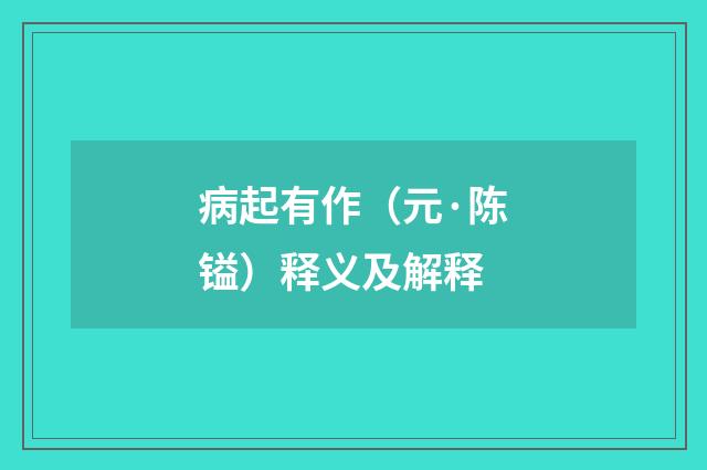 病起有作（元·陈镒）释义及解释
