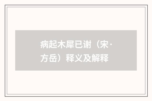 病起木犀已谢(宋·方岳)释义及解释