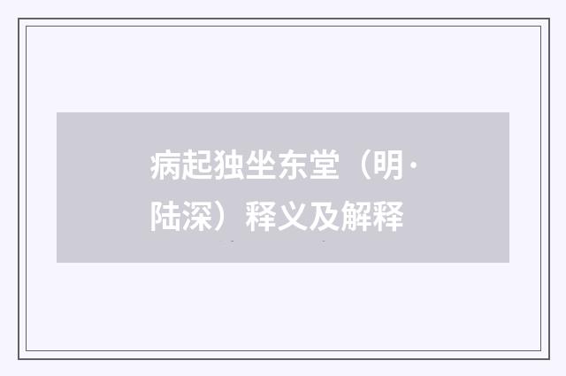 病起独坐东堂（明·陆深）释义及解释