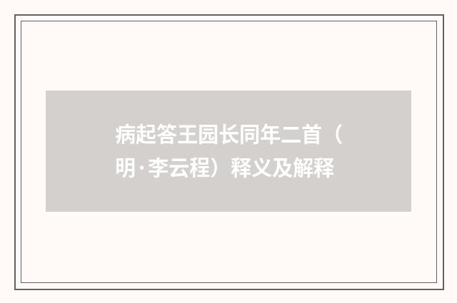 病起答王园长同年二首（明·李云程）释义及解释