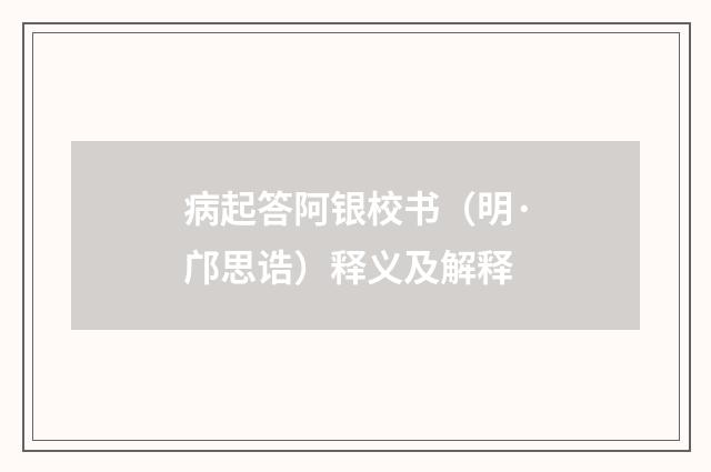 病起答阿银校书（明·邝思诰）释义及解释