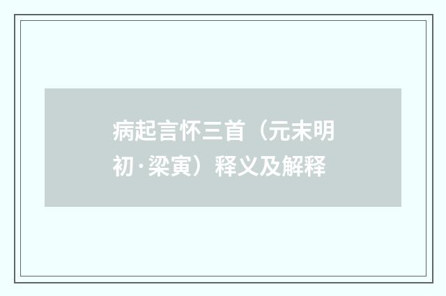 病起言怀三首（元末明初·梁寅）释义及解释