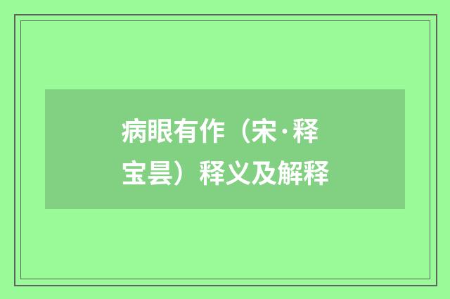 病眼有作（宋·释宝昙）释义及解释