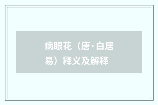 病眼花（唐·白居易）释义及解释