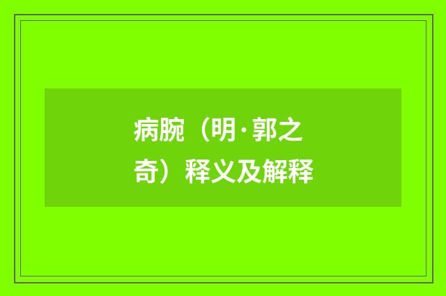 病腕（明·郭之奇）释义及解释