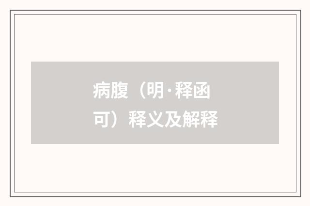 病腹（明·释函可）释义及解释