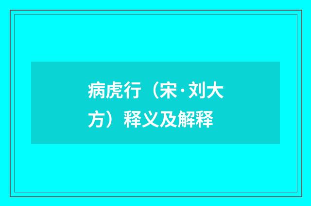 病虎行（宋·刘大方）释义及解释