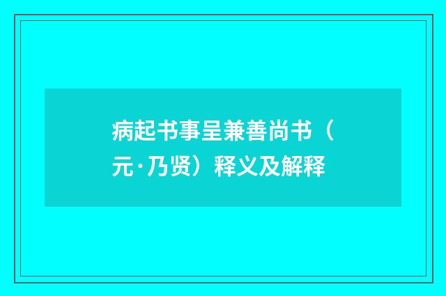 病起书事呈兼善尚书（元·乃贤）释义及解释