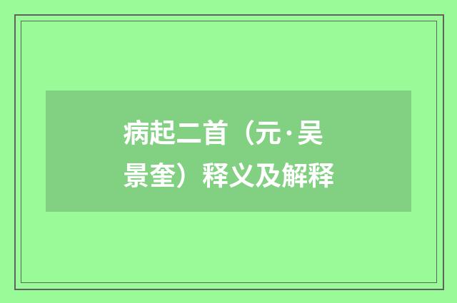 病起二首（元·吴景奎）释义及解释
