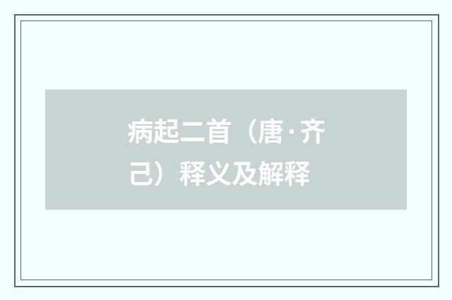 病起二首（唐·齐己）释义及解释