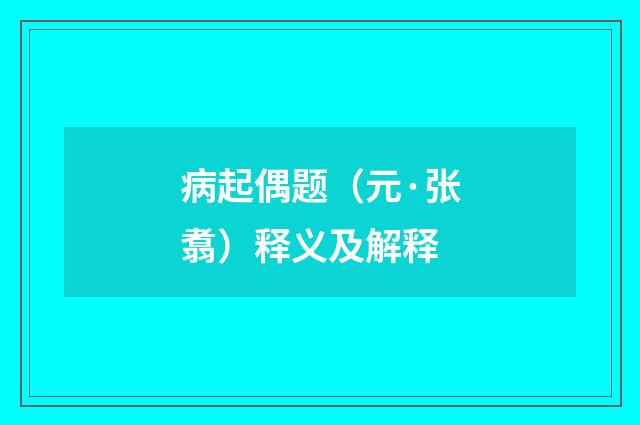 病起偶题（元·张翥）释义及解释
