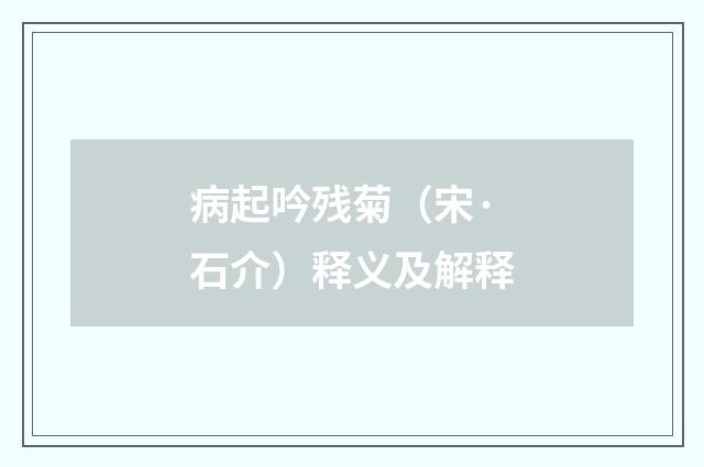 病起吟残菊（宋·石介）释义及解释