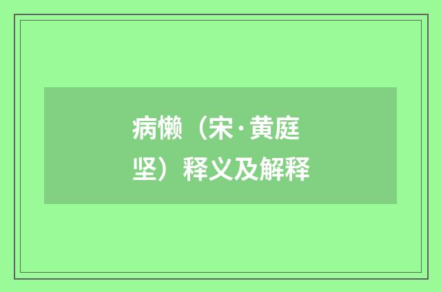 病懒（宋·黄庭坚）释义及解释