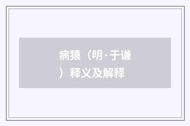 病猿（明·于谦）释义及解释