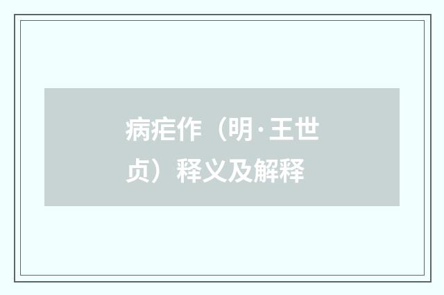 病疟作（明·王世贞）释义及解释
