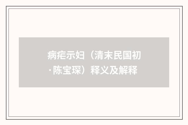 病疟示妇（清末民国初·陈宝琛）释义及解释