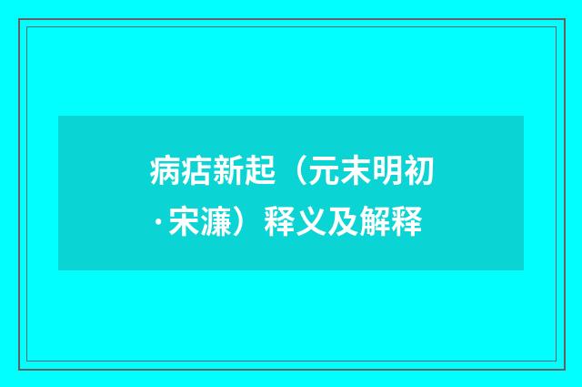 病痁新起（元末明初·宋濂）释义及解释