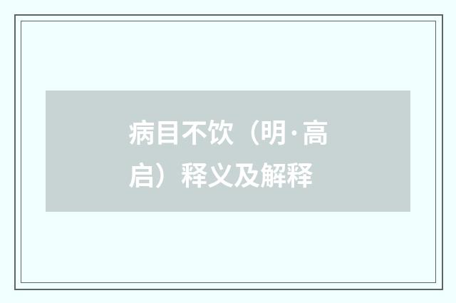 病目不饮（明·高启）释义及解释