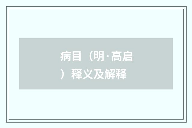 病目（明·高启）释义及解释