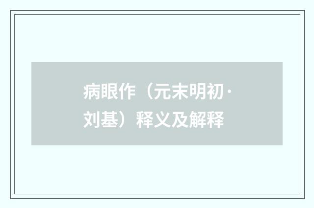 病眼作（元末明初·刘基）释义及解释